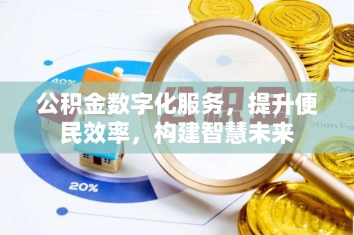 宜阳公积金数字化服务，提升便民效率，构建智慧未来