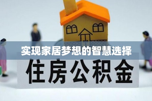 宜阳实现家居梦想的智慧选择