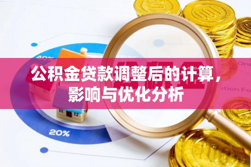 宜阳公积金贷款调整后的计算，影响与优化分析