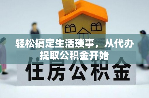 宜阳轻松搞定生活琐事，从代办提取公积金开始
