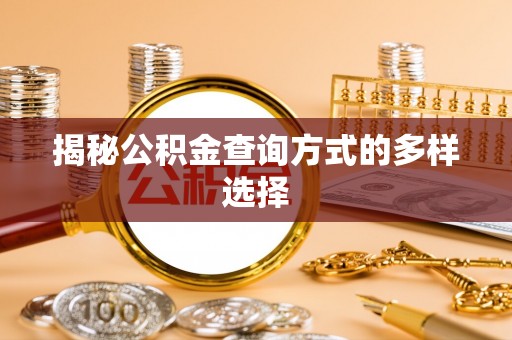 宜阳揭秘公积金查询方式的多样选择
