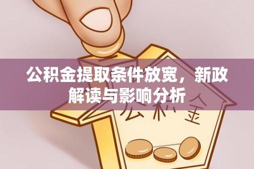 宜阳公积金提取条件放宽，新政解读与影响分析