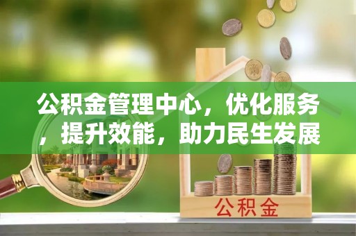 宜阳公积金管理中心，优化服务，提升效能，助力民生发展