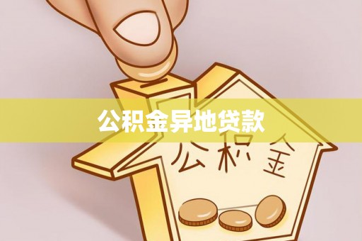 宜阳公积金异地贷款