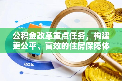 宜阳公积金改革重点任务，构建更公平、高效的住房保障体系