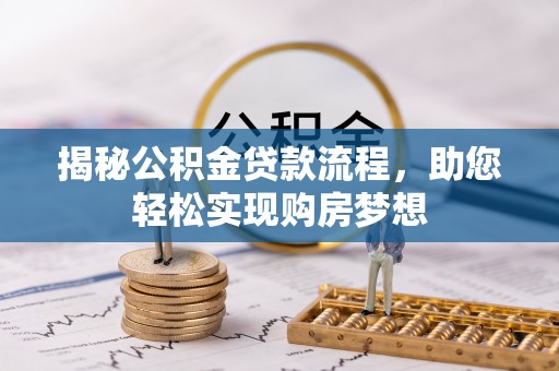 宜阳揭秘公积金贷款流程，助您轻松实现购房梦想
