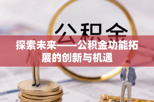 宜阳探索未来——公积金功能拓展的创新与机遇