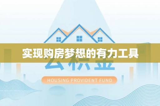 宜阳实现购房梦想的有力工具