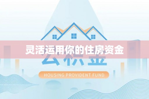 宜阳灵活运用你的住房资金