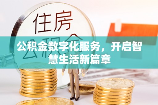 宜阳公积金数字化服务，开启智慧生活新篇章