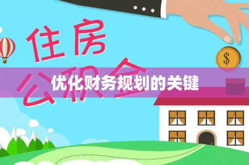 宜阳优化财务规划的关键