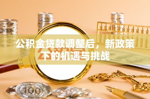 宜阳公积金贷款调整后，新政策下的机遇与挑战
