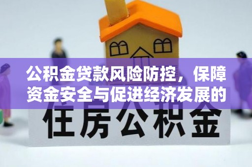 宜阳公积金贷款风险防控，保障资金安全与促进经济发展的平衡之道