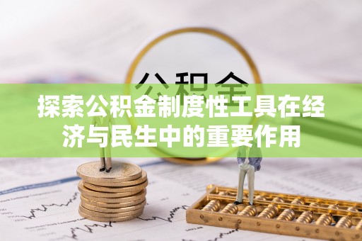 宜阳探索公积金制度性工具在经济与民生中的重要作用