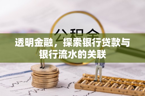 宜阳透明金融，探索银行贷款与银行流水的关联