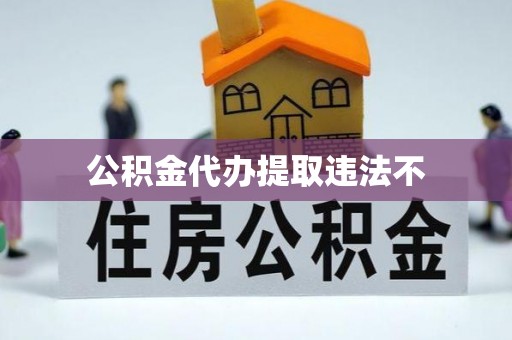 宜阳公积金代办提取违法不