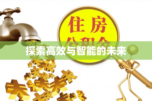 宜阳探索高效与智能的未来