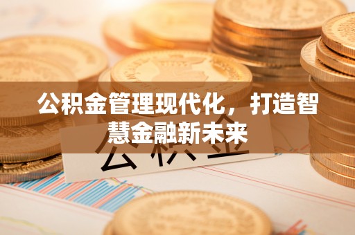 宜阳公积金管理现代化，打造智慧金融新未来