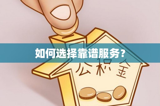 宜阳如何选择靠谱服务？