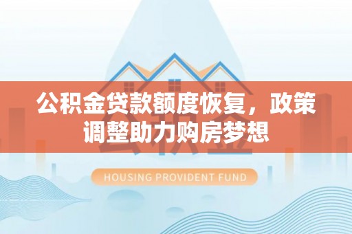 宜阳公积金贷款额度恢复，政策调整助力购房梦想
