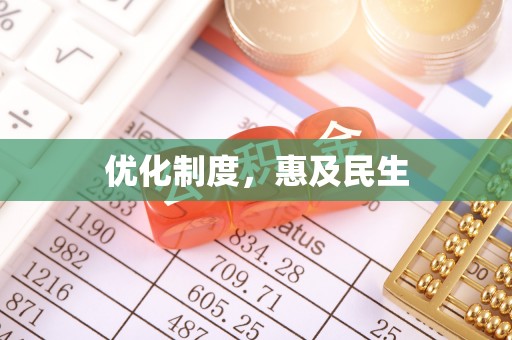 宜阳优化制度，惠及民生