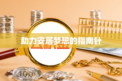 宜阳助力安居梦想的指南针