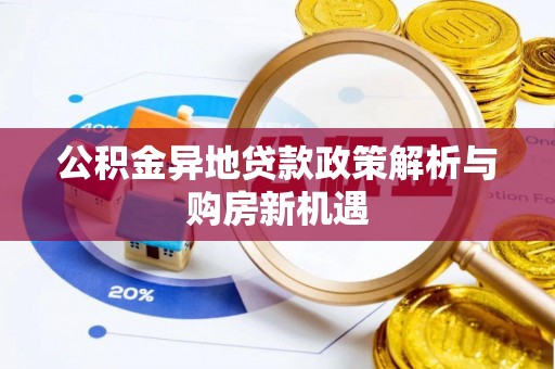 宜阳公积金异地贷款政策解析与购房新机遇