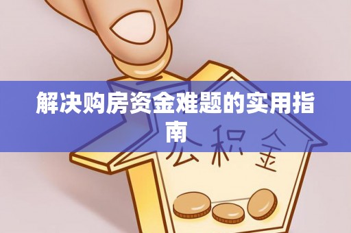 宜阳解决购房资金难题的实用指南