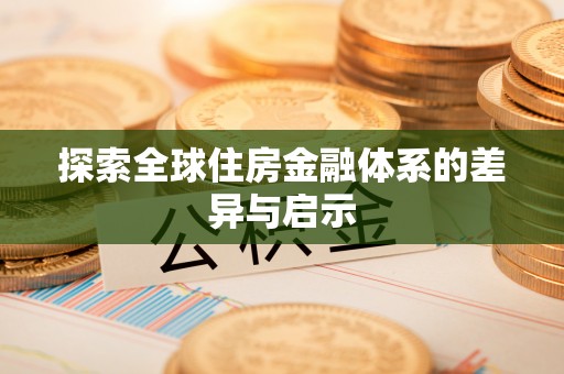宜阳探索全球住房金融体系的差异与启示