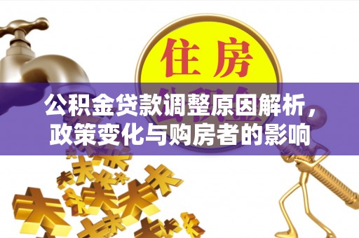 宜阳公积金贷款调整原因解析，政策变化与购房者的影响