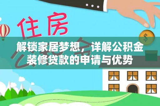 宜阳解锁家居梦想，详解公积金装修贷款的申请与优势