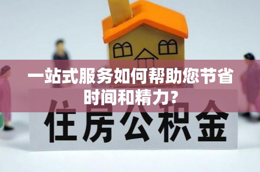 宜阳一站式服务如何帮助您节省时间和精力？