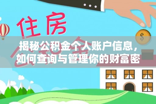 宜阳揭秘公积金个人账户信息，如何查询与管理你的财富密码