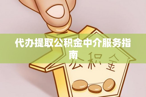 宜阳代办提取公积金中介服务指南