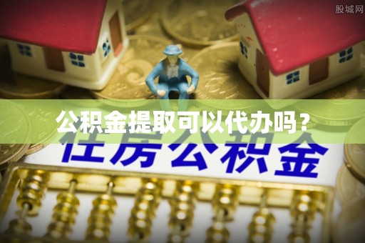 宜阳公积金提取可以代办吗？