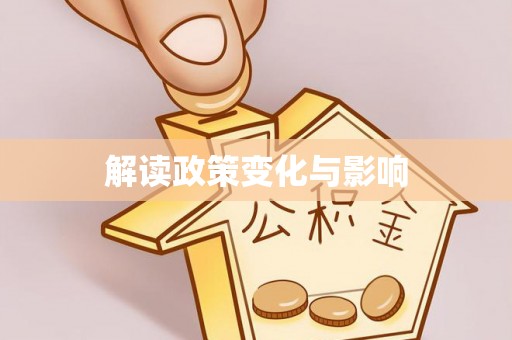 宜阳解读政策变化与影响