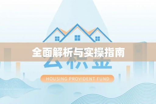 宜阳全面解析与实操指南