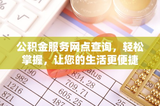 宜阳公积金服务网点查询，轻松掌握，让您的生活更便捷