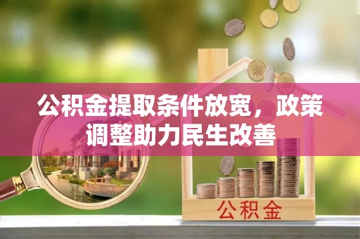 宜阳公积金提取条件放宽，政策调整助力民生改善