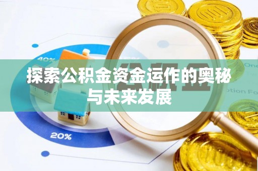 宜阳探索公积金资金运作的奥秘与未来发展