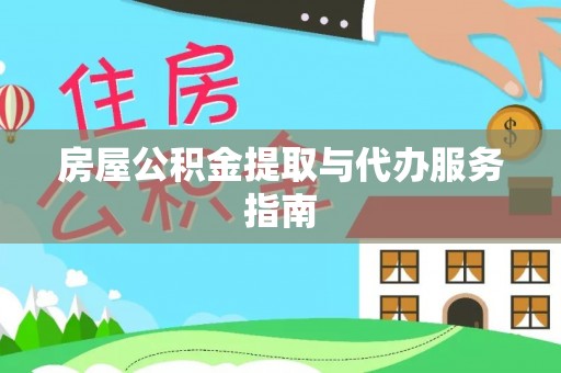 宜阳房屋公积金提取与代办服务指南