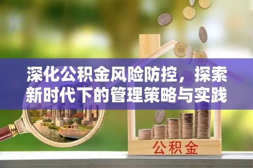 宜阳深化公积金风险防控，探索新时代下的管理策略与实践