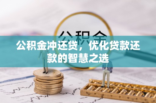 宜阳公积金冲还贷，优化贷款还款的智慧之选