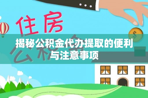 宜阳揭秘公积金代办提取的便利与注意事项