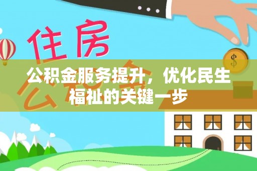 宜阳公积金服务提升，优化民生福祉的关键一步