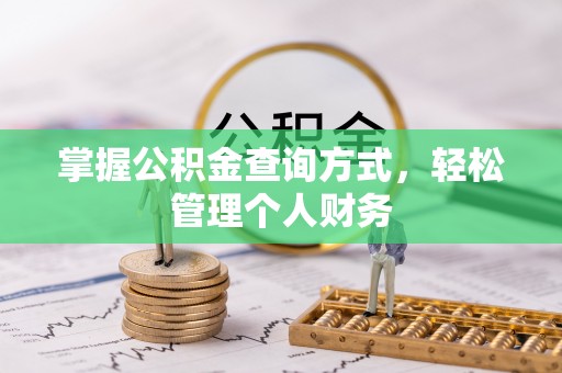 宜阳掌握公积金查询方式，轻松管理个人财务