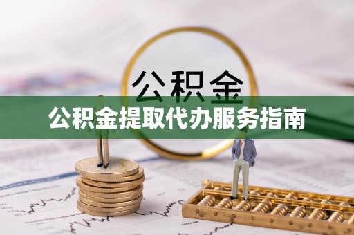 宜阳公积金提取代办服务指南