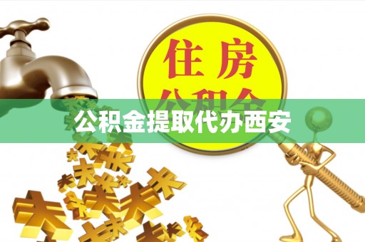 宜阳公积金提取代办西安