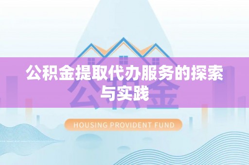 宜阳公积金提取代办服务的探索与实践