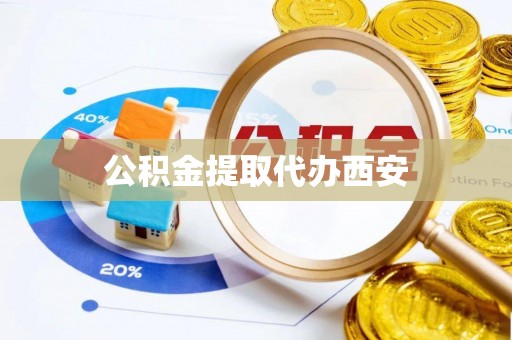 宜阳公积金提取代办西安